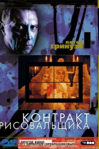 Постер Контракт рисовальщика (The Draughtsman's Contract)