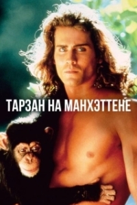 Постер Тарзан на Манхэттене (Tarzan in Manhattan)