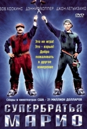 
Супербратья Марио (1993) 