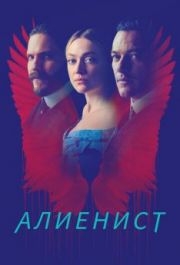 Алиенист (1-2 сезон) 
