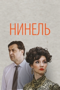 Постер Нинель 