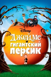 Постер Джеймс и гигантский персик (James and the Giant Peach)