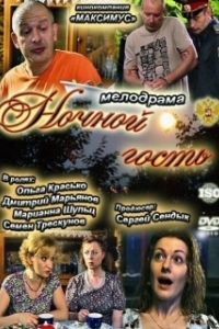 
Ночной гость (2011) 