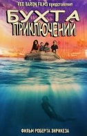 
Бухта Приключений (2021) 