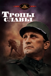 Постер Тропы славы (Paths of Glory)