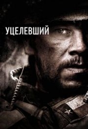 
Уцелевший (2013) 