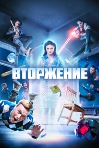 Постер Вторжение (Home Invasion)