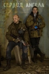 Постер S.T.A.L.K.E.R.: Сердце ангела (5045950)