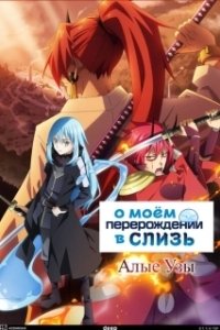 Постер О моём перерождении в слизь. Фильм (Tensei shitara Slime Datta Ken Movie: Guren no Kizuna-hen)