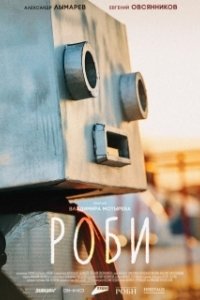 Постер Роби