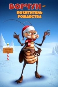 Постер Ворчун — похититель рождества (Bahum Bug)