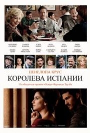 
Королева Испании (2016) 