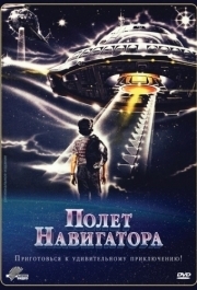 
Полет навигатора (1986) 