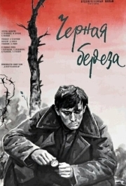 
Черная береза (1977) 