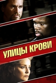 
Улицы крови (2009) 