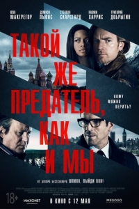 Постер Такой же предатель, как и мы (Our Kind of Traitor)