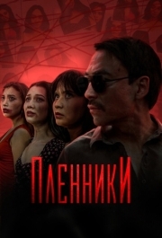 Пленники (1 сезон) 
