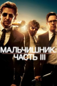 Постер Мальчишник: Часть III (The Hangover Part III)