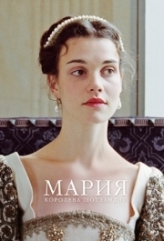 
Мария - королева Шотландии (2013) 