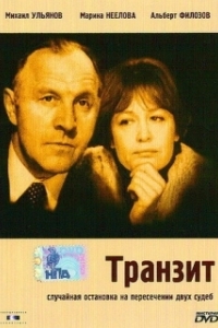 Постер Транзит 