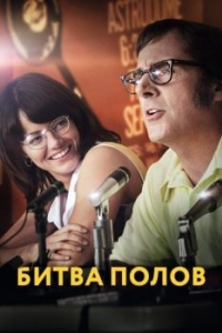 Постер Битва полов (Battle of the Sexes)