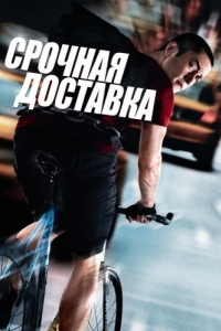 Постер Срочная доставка (Premium Rush)