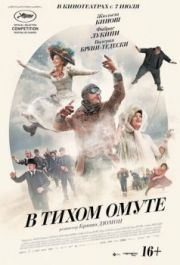 
В тихом омуте (2016) 