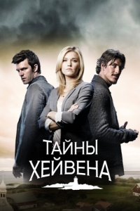 Постер Тайны Хейвена (Haven)