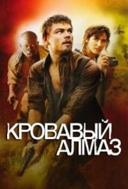 
Кровавый алмаз (2006) 