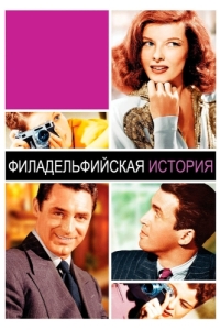 Постер Филадельфийская история (The Philadelphia Story)