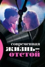 
Современная жизнь - отстой (2017) 