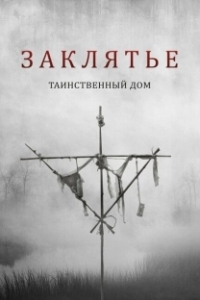 Постер Заклятье. Таинственный дом (Deep Hatred)