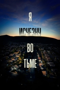 Постер Я исчезну во тьме (I'll Be Gone in the Dark)