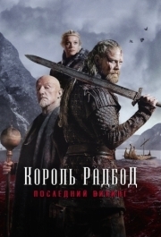 
Король Радбод (2018) 