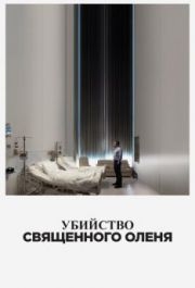 
Убийство священного оленя (2017) 