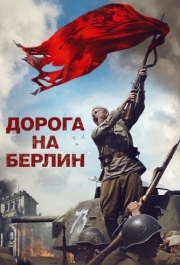 
Дорога на Берлин (2015) 