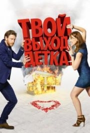 
Твой выход, детка! (2017) 