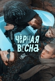 Чёрная весна (1 сезон) 
