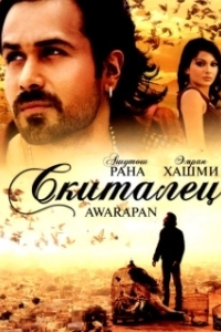 Постер Скиталец (Awarapan)