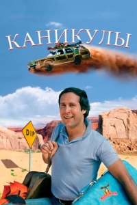 Постер Каникулы (National Lampoon's Vacation)