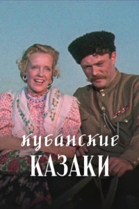 Постер Кубанские казаки 