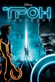 
Трон: Наследие (2010) 