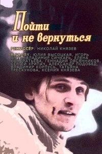 
Пойти и не вернуться (1992) 