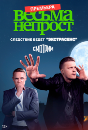 Весьма непрост (1 сезон) 
