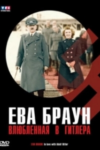 Постер Ева Браун. Влюбленная в Гитлера (Eva Braun. In love with Adolf Hitler)