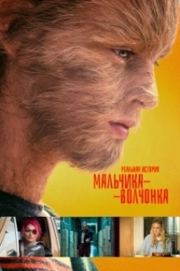 Постер Реальная история мальчика-волчонка (The True Adventures of Wolfboy)