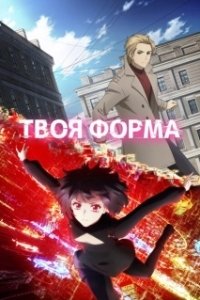 
Твоя форма (2025) 