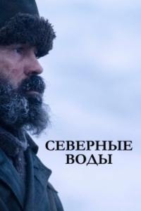 Постер Северные воды (The North Water)