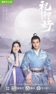 Постер Принцесса Чан Лэ (Zhu Qing Hao)