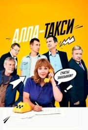 Алла, такси! (1 сезон) 
